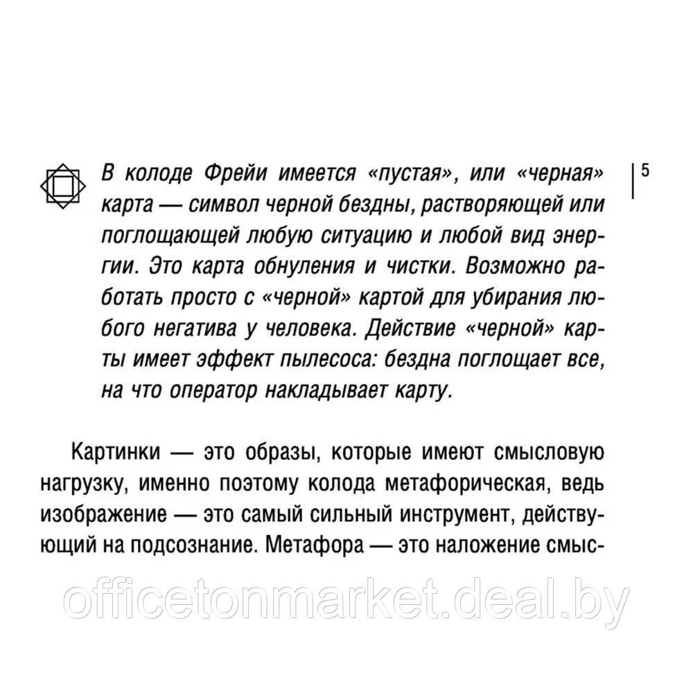 Магия рун. Метафорическая колода Фрейи. Стань творцом своей судьбы - фото 5 - id-p189861460