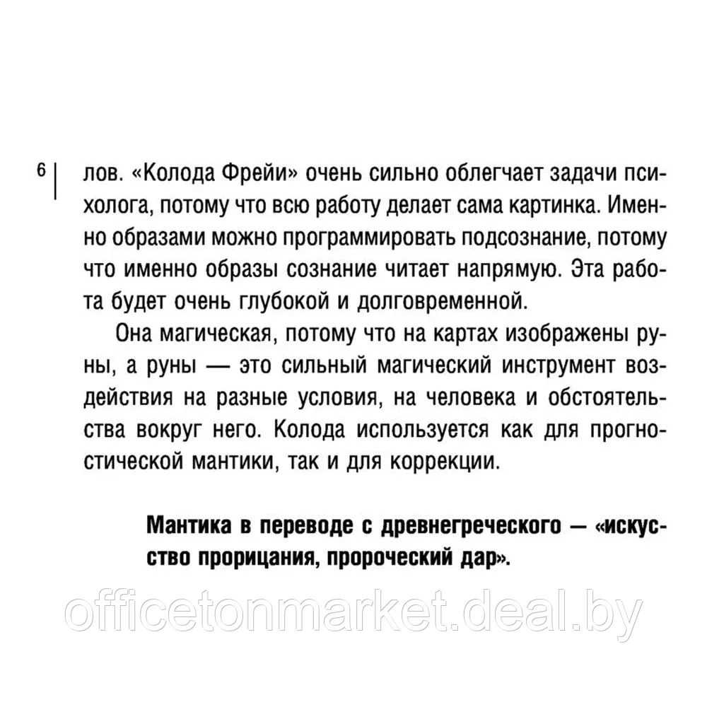 Магия рун. Метафорическая колода Фрейи. Стань творцом своей судьбы - фото 6 - id-p189861460