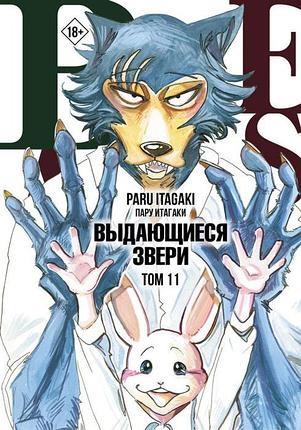 Beastars. Выдающиеся звери. Том 11 (с открытками), фото 2