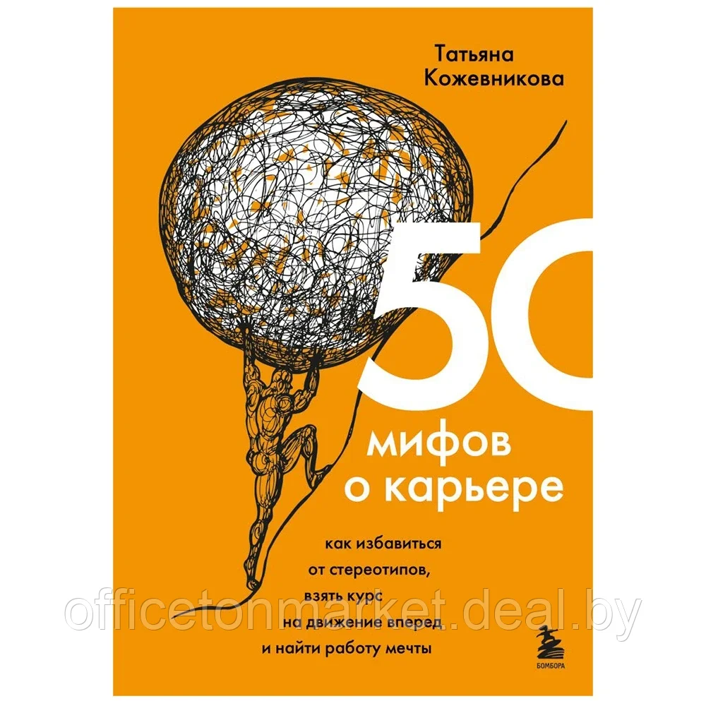 Книга "50 мифов о карьере. Как избавиться от стереотипов, взять курс на движение вперед и найти работу мечты", - фото 1 - id-p187019522