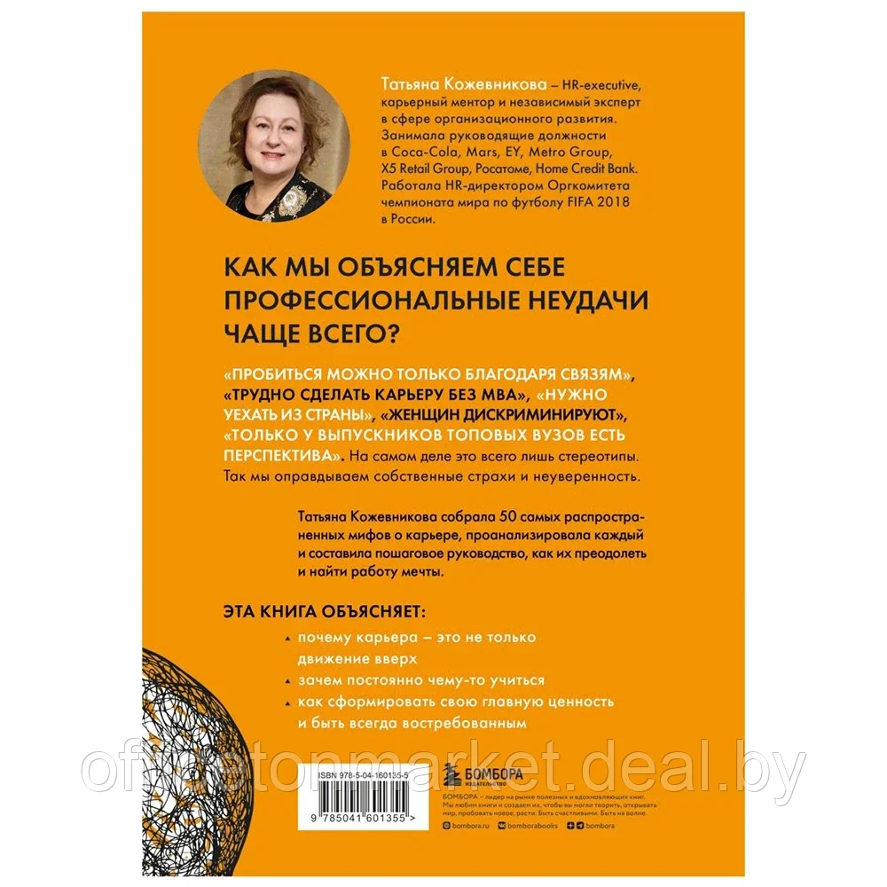 Книга "50 мифов о карьере. Как избавиться от стереотипов, взять курс на движение вперед и найти работу мечты", - фото 2 - id-p187019522