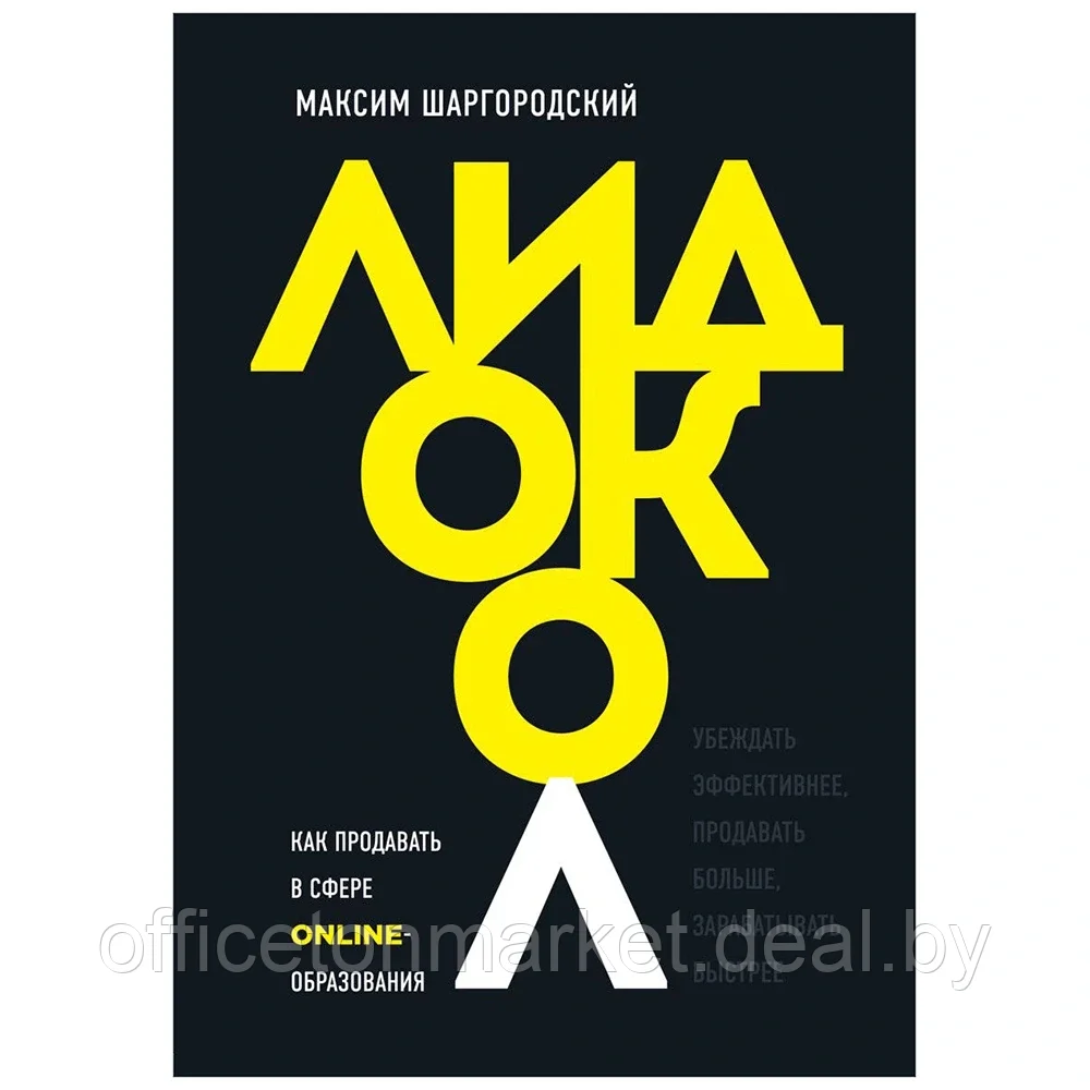 Книга "Лидокол. Как продавать в сфере онлайн-образования", Максим Шаргородский - фото 1 - id-p185388515