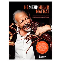 Книга "Немедийный магнат. История тунисского студента, ставшего русским олигархом", Меди Дусс