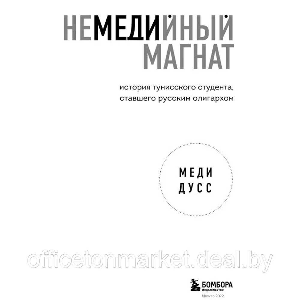 Книга "Немедийный магнат. История тунисского студента, ставшего русским олигархом", Меди Дусс - фото 2 - id-p181545188