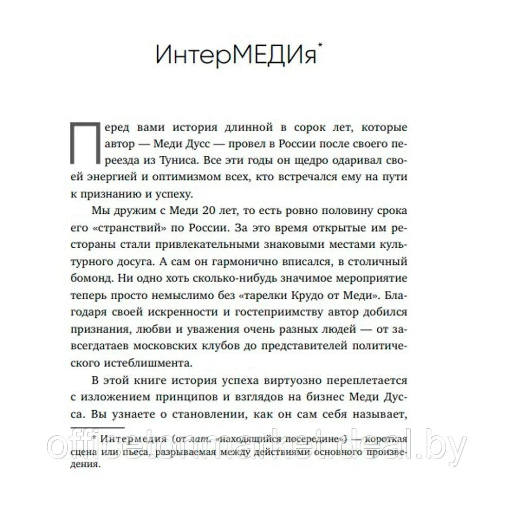 Книга "Немедийный магнат. История тунисского студента, ставшего русским олигархом", Меди Дусс - фото 4 - id-p181545188