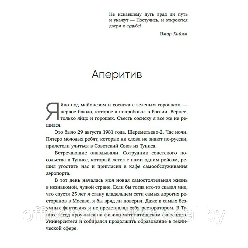 Книга "Немедийный магнат. История тунисского студента, ставшего русским олигархом", Меди Дусс - фото 5 - id-p181545188