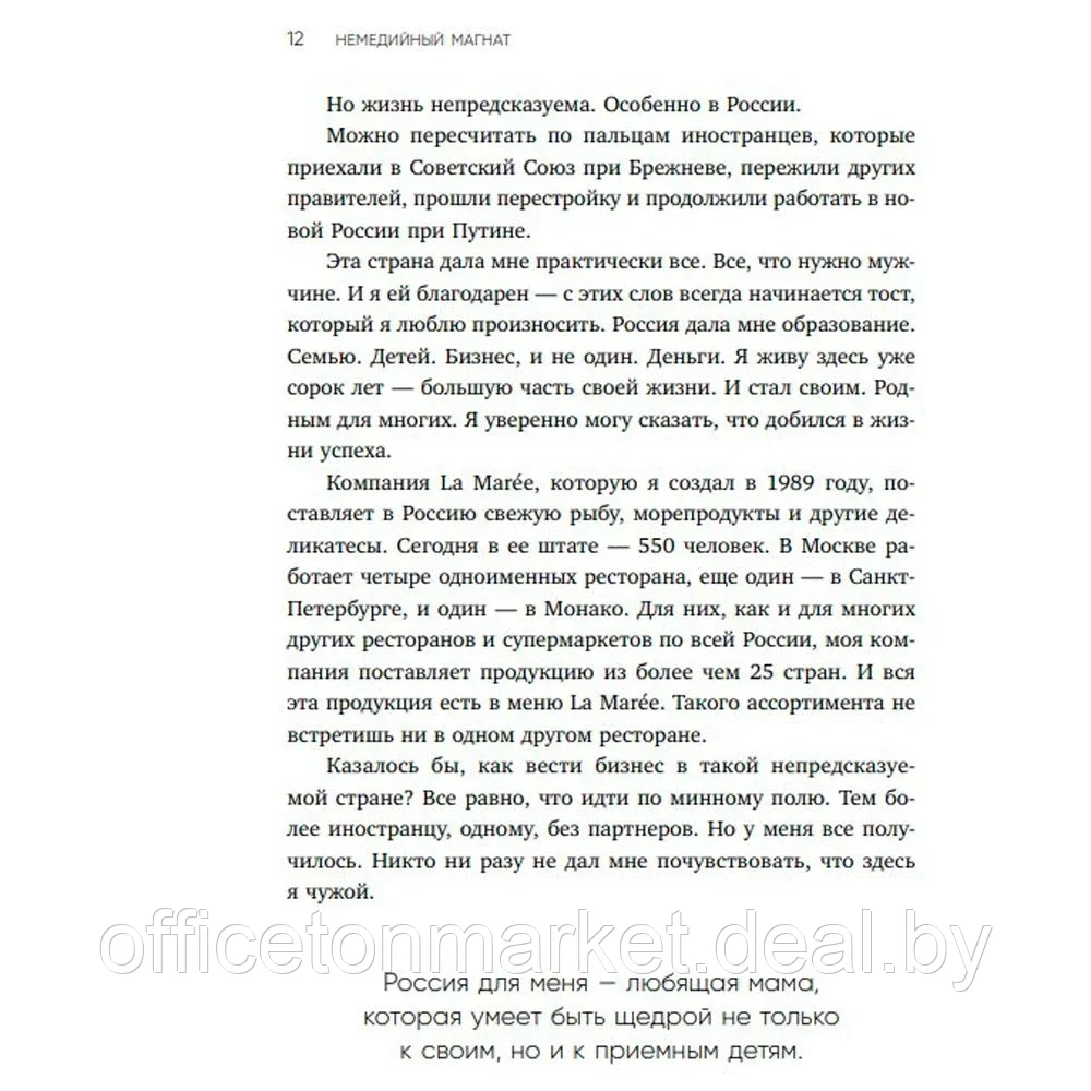 Книга "Немедийный магнат. История тунисского студента, ставшего русским олигархом", Меди Дусс - фото 6 - id-p181545188