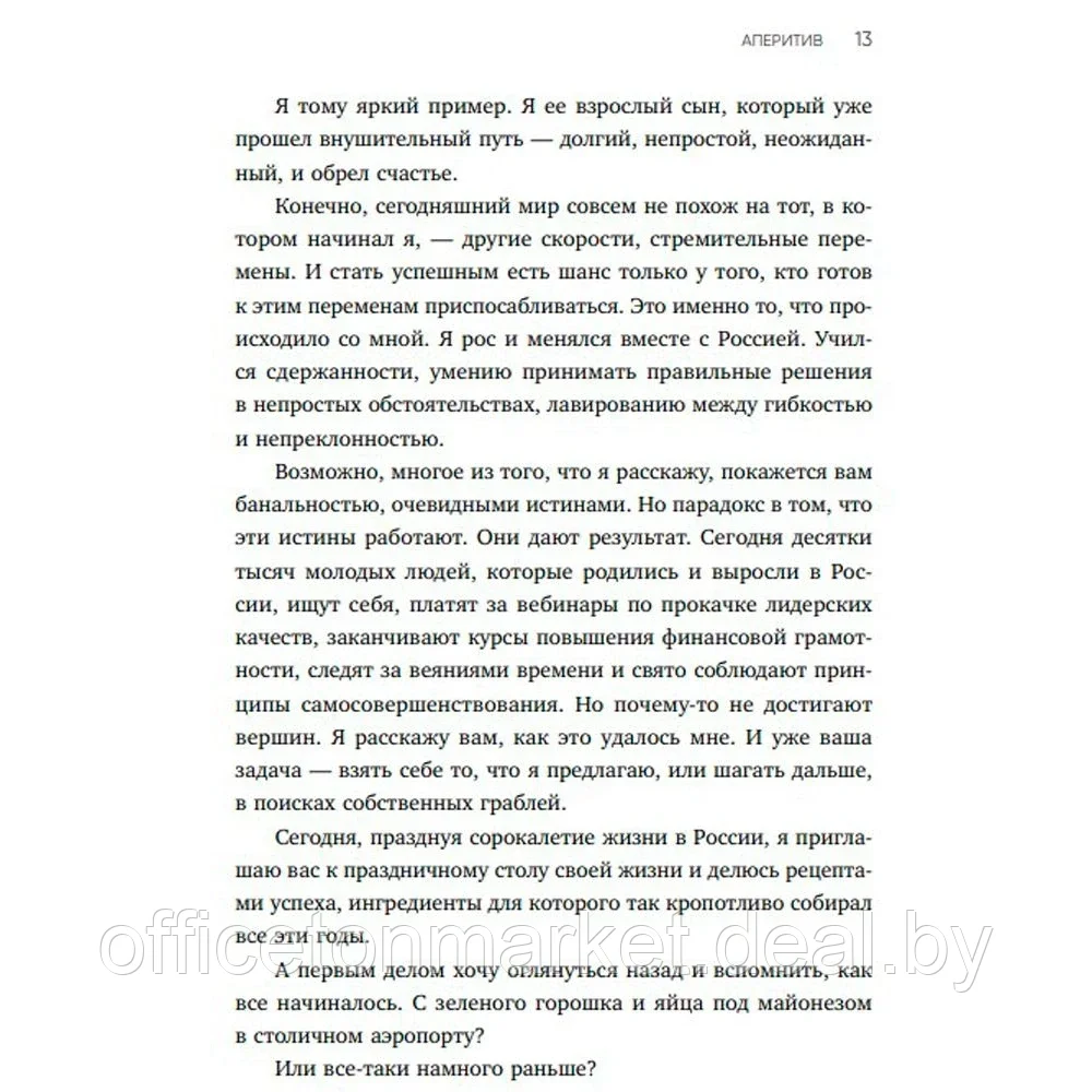 Книга "Немедийный магнат. История тунисского студента, ставшего русским олигархом", Меди Дусс - фото 7 - id-p181545188