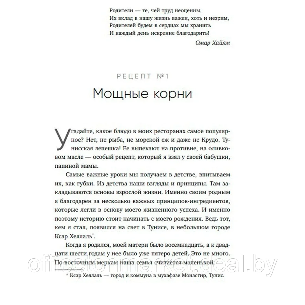 Книга "Немедийный магнат. История тунисского студента, ставшего русским олигархом", Меди Дусс - фото 8 - id-p181545188