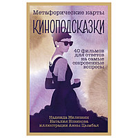 Карты "Киноподсказки. Метафорические карты. 40 фильмов для ответов на самые сокровенные вопросы", Надежда