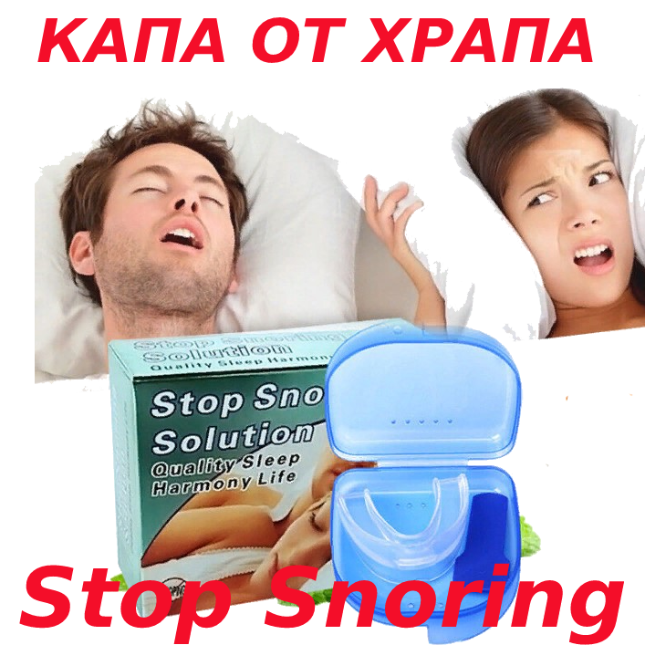 Капа от храпа Stop snoring solution - фото 1 - id-p108475884