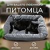 Лежанка - пуфик для животных Happy Friends / Лежак - кровать 56.00 х 50.00 см. Темно - серый, фото 3