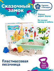 Набор для творчества GENIO KIDS Умный кинетический песок "Сказочный замок" (песок 1 кг, 4 формочки +