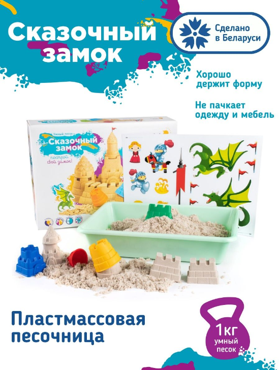 Набор для творчества GENIO KIDS Умный кинетический песок "Сказочный замок" (песок 1 кг, 4 формочки + - фото 1 - id-p210051832