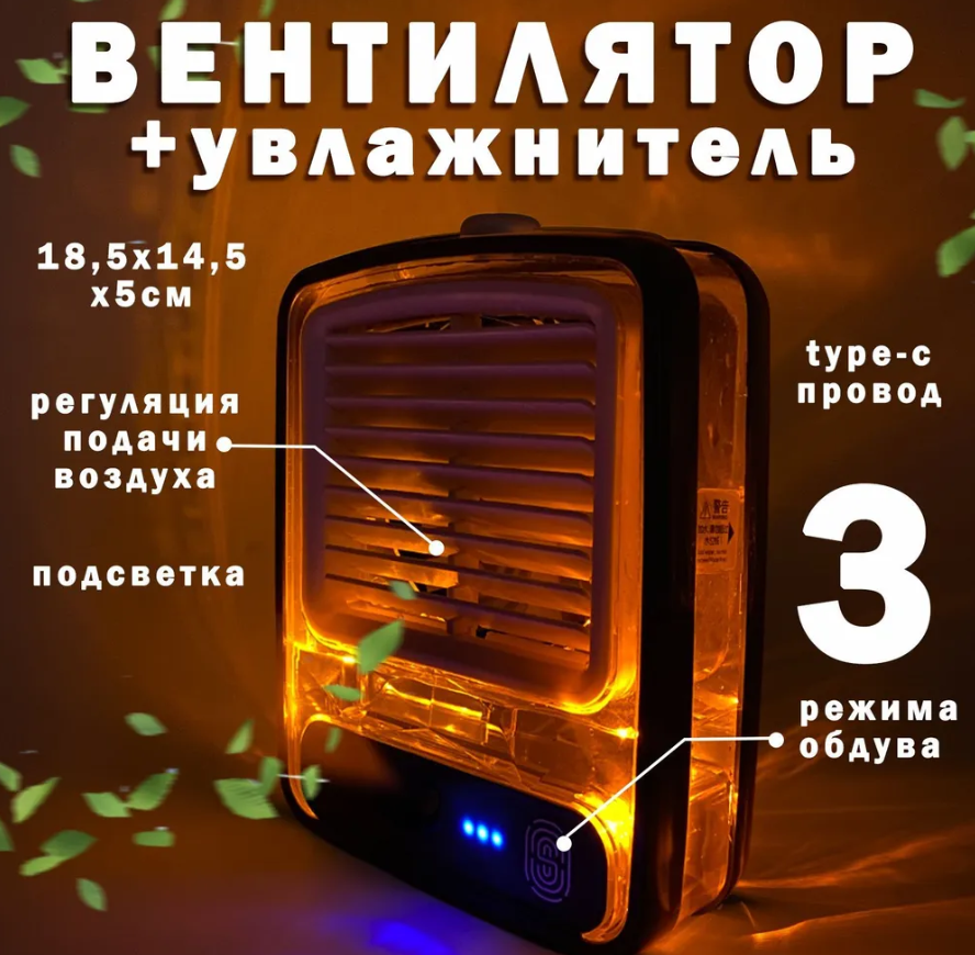 Настольный мини - вентилятор Light air conditioning MINI FAN беспроводной (увлажнение и охлаждение, 3 режима) - фото 7 - id-p210051850