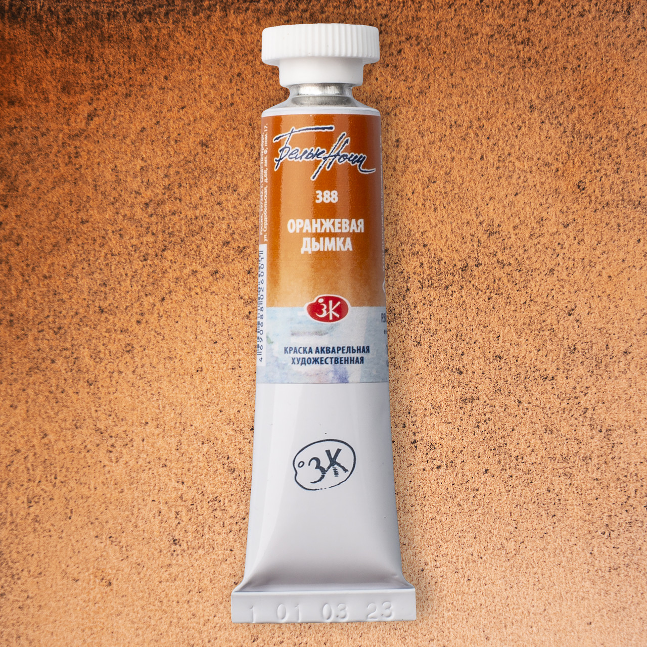 Белые Ночи акварель туба 10 мл Оранжевая дымка