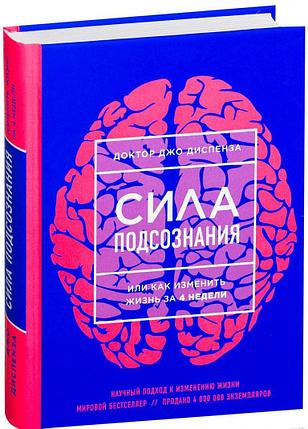 Сила подсознания, или Как изменить жизнь за 4 недели, фото 2