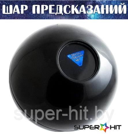 Шар предсказаний. Магический шар судьбы . (отвечает на русском языке), фото 2