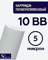 Полипропиленовый фильтр SIBERIA для корпуса 10BB, 5 мкм, 1шт