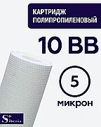 Полипропиленовый фильтр SIBERIA для корпуса 10BB, 5 мкм, 1шт