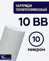 Полипропиленовый фильтр SIBERIA для корпуса 10BB, 10 мкм, 1шт