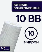 Полипропиленовый фильтр SIBERIA для корпуса 10BB, 10 мкм, 1шт