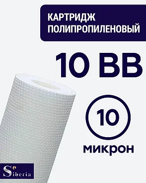 Полипропиленовый фильтр SIBERIA для корпуса 10BB, 10 мкм, 1шт, фото 2