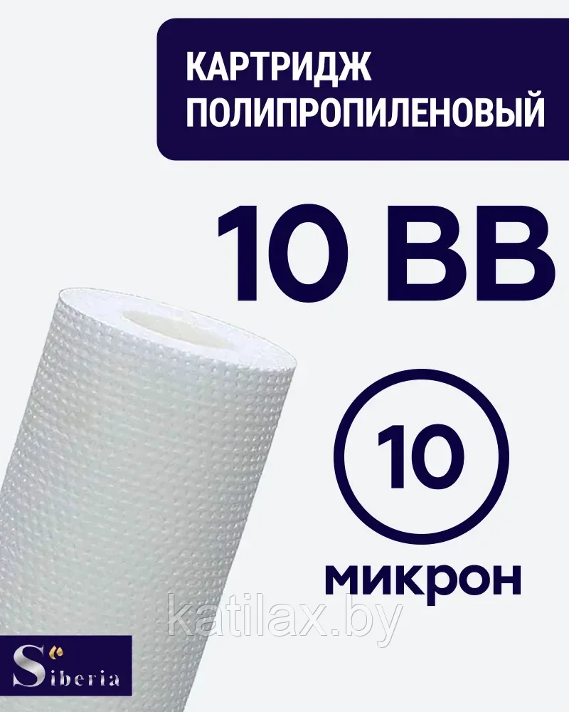 Полипропиленовый фильтр SIBERIA для корпуса 10BB, 10 мкм, 1шт - фото 1 - id-p210097623