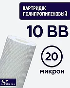 Полипропиленовый фильтр SIBERIA для корпуса 10BB, 20 мкм, 1шт