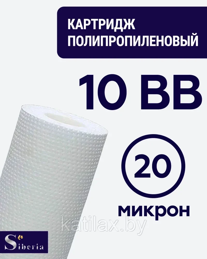 Полипропиленовый фильтр SIBERIA для корпуса 10BB, 20 мкм, 1шт - фото 1 - id-p210097629