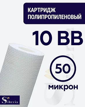 Полипропиленовый фильтр SIBERIA для корпуса 10BB, 50 мкм, 1шт, фото 2