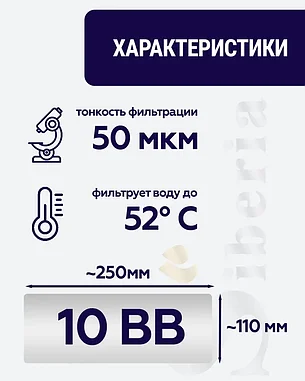 Полипропиленовый фильтр SIBERIA для корпуса 10BB, 50 мкм, 1шт, фото 2