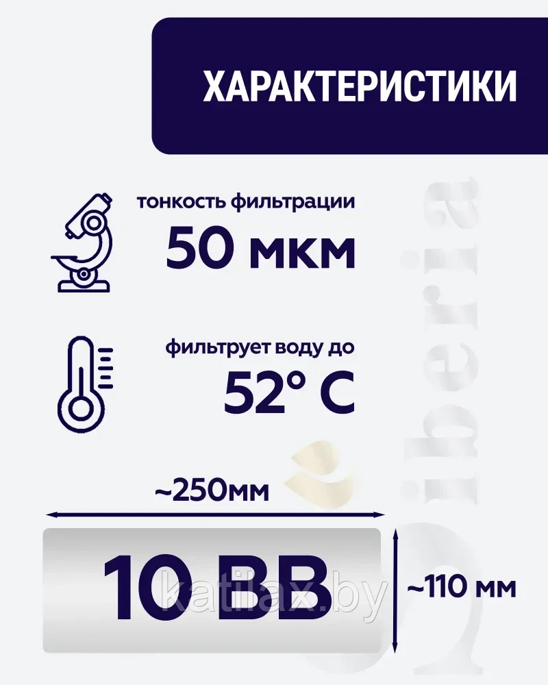 Полипропиленовый фильтр SIBERIA для корпуса 10BB, 50 мкм, 1шт - фото 2 - id-p210097653