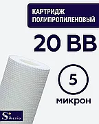 Полипропиленовый фильтр SIBERIA для корпуса 20BB, 5 мкм, 1шт