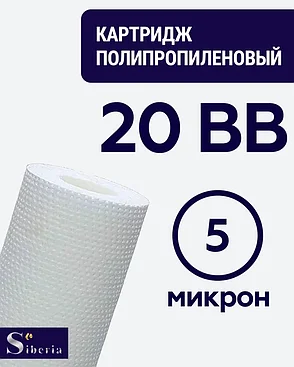 Полипропиленовый фильтр SIBERIA для корпуса 20BB, 5 мкм, 1шт, фото 2