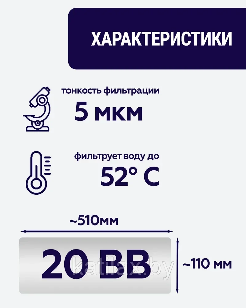 Полипропиленовый фильтр SIBERIA для корпуса 20BB, 5 мкм, 1шт - фото 2 - id-p210098753