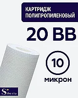 Полипропиленовый фильтр SIBERIA для корпуса 20BB, 10 мкм, 1шт