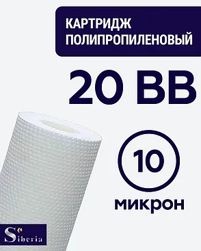 Полипропиленовый фильтр SIBERIA для корпуса 20BB, 10 мкм, 1шт, фото 2