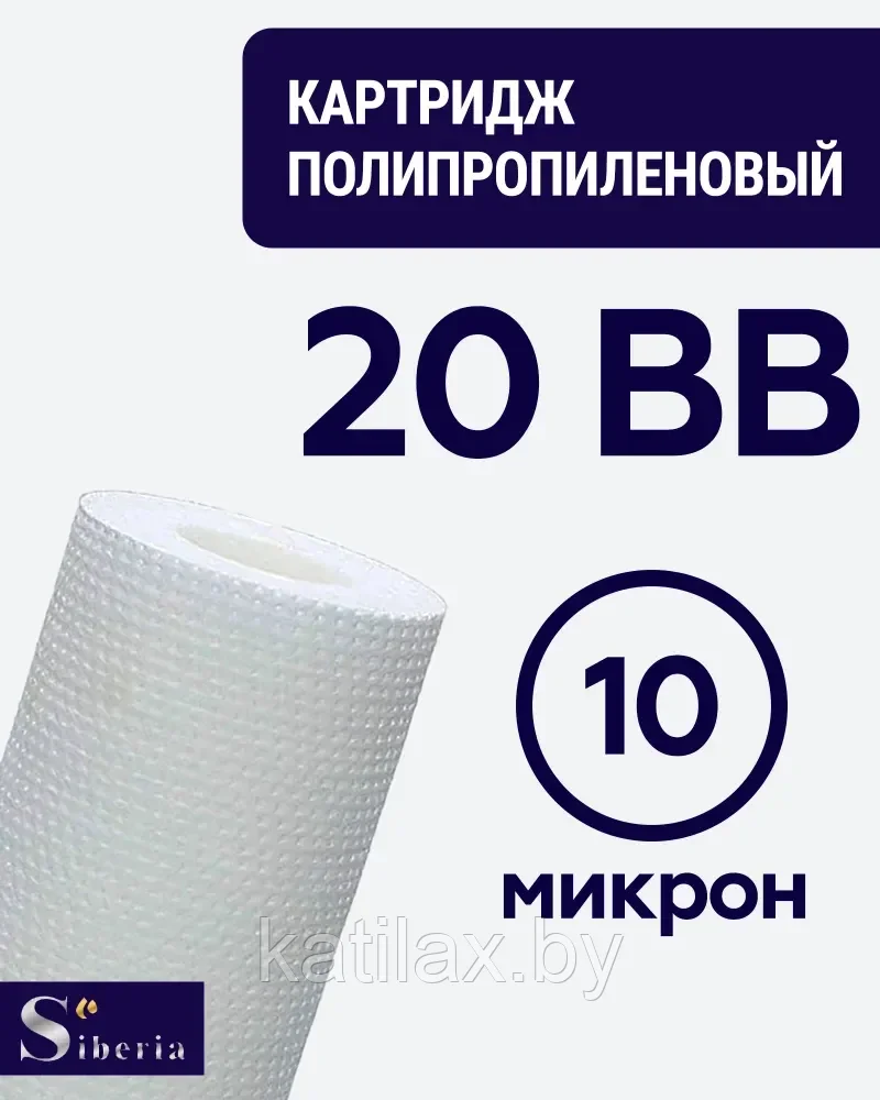 Полипропиленовый фильтр SIBERIA для корпуса 20BB, 10 мкм, 1шт - фото 1 - id-p210099528