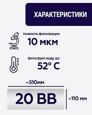 Полипропиленовый фильтр SIBERIA для корпуса 20BB, 10 мкм, 1шт, фото 2