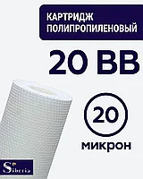 Полипропиленовый фильтр SIBERIA для корпуса 20BB, 20 мкм, 1шт