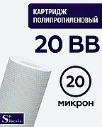 Полипропиленовый фильтр SIBERIA для корпуса 20BB, 20 мкм, 1шт