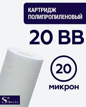 Полипропиленовый фильтр SIBERIA для корпуса 20BB, 20 мкм, 1шт, фото 2