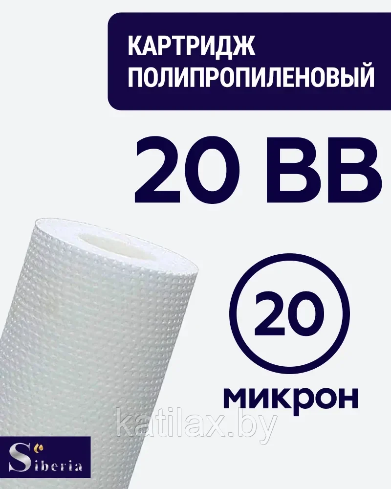 Полипропиленовый фильтр SIBERIA для корпуса 20BB, 20 мкм, 1шт - фото 1 - id-p210099956