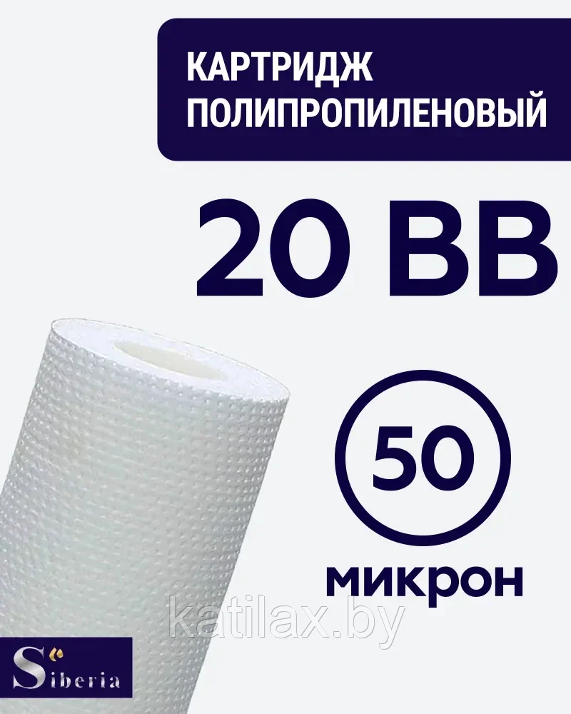 Полипропиленовый фильтр SIBERIA для корпуса 20BB, 5 мкм, 1шт