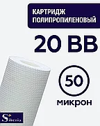 Полипропиленовый фильтр SIBERIA для корпуса 20BB, 5 мкм, 1шт