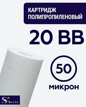 Полипропиленовый фильтр SIBERIA для корпуса 20BB, 5 мкм, 1шт, фото 2
