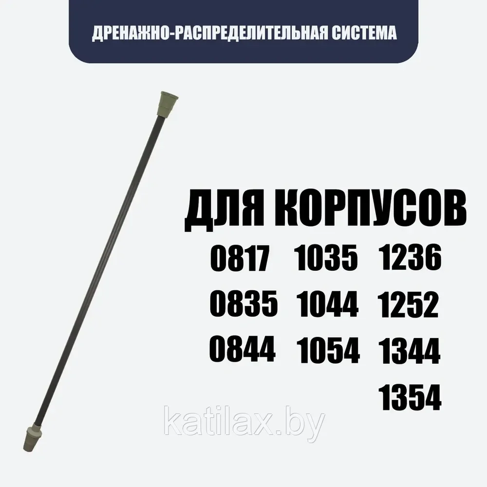 ДРС для композитного корпуса, 0817, 0835, 0844, 1035, 1044, 1054, 1236, 1252, 1344, 1354
