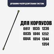 ДРС для композитного корпуса, 0817, 0835, 0844, 1035, 1044, 1054, 1236, 1252, 1344, 1354