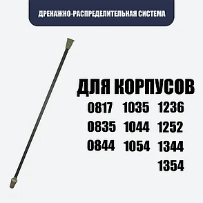 ДРС для композитного корпуса, 0817, 0835, 0844, 1035, 1044, 1054, 1236, 1252, 1344, 1354, фото 2